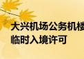 大兴机场公务机楼国际通道投用 可现场受理临时入境许可