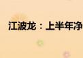 江波龙：上半年净利润5.94亿元 同比扭亏