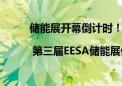 储能展开幕倒计时！| 第三届EESA储能展保姆级参观指南  赶紧收藏！