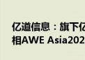 亿道信息：旗下亿境虚拟将携AI眼镜方案亮相AWE Asia2024