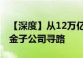 【深度】从12万亿跌落至1.23万亿 没落的基金子公司寻路