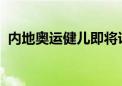 内地奥运健儿即将访港点燃港人民族自豪感