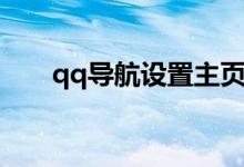 qq导航设置主页失败（qq导航名字）