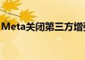 Meta关闭第三方增强现实工作室 资源转向AI