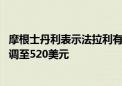 摩根士丹利表示法拉利有望延续破纪录的涨幅 美股目标价上调至520美元