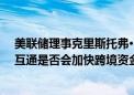 美联储理事克里斯托弗·沃勒：对国内快速支付系统的互联互通是否会加快跨境资金转移持怀疑态度