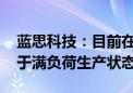 蓝思科技：目前在手订单充足 各个板块都处于满负荷生产状态