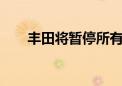 丰田将暂停所有14家日本工厂的生产