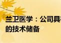 兰卫医学：公司具有针对新发传染性疾病检测的技术储备