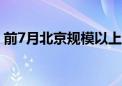 前7月北京规模以上工业企业利润增长16.5%