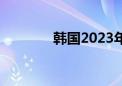 韩国2023年出生人口创新低