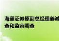 海通证券原副总经理姜诚君涉嫌严重违纪违法 目前正接受审查和监察调查