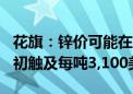 花旗：锌价可能在2024年第四季度或2025年初触及每吨3,100美元