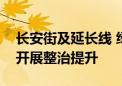 长安街及延长线 绿色廊道和慢行系统将继续开展整治提升