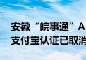 安徽“皖事通”APP实现国家网络身份认证 支付宝认证已取消