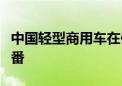 中国轻型商用车在俄罗斯市场份额增长几近翻番