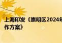 上海印发《崇明区2024年扶持发展新型农村集体经济试点工作方案》