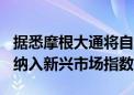 据悉摩根大通将自8月30日起把三支中国债券纳入新兴市场指数