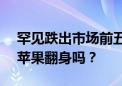 罕见跌出市场前五 主打AI的iPhone16能让苹果翻身吗？