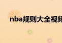 nba规则大全视频教程（nba规则大全）