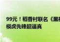 99元！稻香村联名《黑神话：悟空》月饼礼盒发布：3D建模虎先锋超逼真