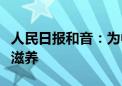 人民日报和音：为中非合作提供更深厚的精神滋养