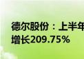 德尔股份：上半年净利润1829.29万元 同比增长209.75%