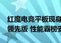 红魔电竞平板现身安兔兔：首发骁龙8 Gen3领先版 性能霸榜安卓