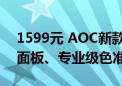 1599元 AOC新款32寸显示器上市：4K VA面板、专业级色准