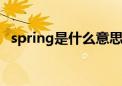 spring是什么意思（autumn是什么意思）