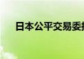 日本公平交易委拟新设IT巨头管制部门