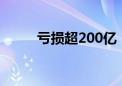 亏损超200亿！恒大汽车最新发声