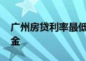 广州房贷利率最低2.89% 商贷“撞车”公积金