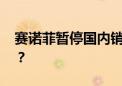 赛诺菲暂停国内销售流感疫苗 市场影响几何？