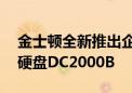 金士顿全新推出企业级数据中心NVMe固态硬盘DC2000B