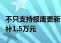 不只支持报废更新！北京个人乘用车换新能源补1.5万元