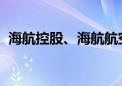 海航控股、海航航空合资成立优选商务公司