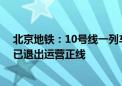 北京地铁：10号线一列车在西土城站因车辆故障产生异味 已退出运营正线