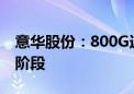 意华股份：800G连接器产品处于小批量供货阶段