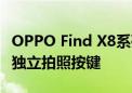 OPPO Find X8系列机身关键设计首曝：新增独立拍照按键