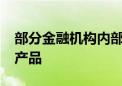 部分金融机构内部自查3.6%及以上利率存款产品