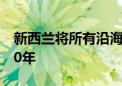 新西兰将所有沿海养殖场许可证有效期延长20年