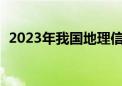 2023年我国地理信息产业总产值超8000亿