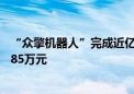 “众擎机器人”完成近亿天使轮融资 首款人形机器人仅售3.85万元