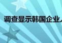 调查显示韩国企业人工智能使用率仅30.6%