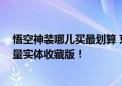 悟空神装哪儿买最划算 京东白条限时全场免息 晒单还抽限量实体收藏版！