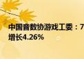 中国音数协游戏工委：7月中国游戏市场收入278亿元 环比增长4.26%