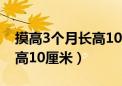 摸高3个月长高10厘米怎么办（摸高3个月长高10厘米）