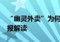 “幽灵外卖”为何大行其道 如何整治 经济日报解读