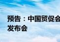 预告：中国贸促会8月30日召开8月例行新闻发布会